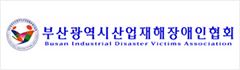 부산산재장애인단체연합회
